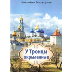 У Троицы окрыленные У Троицы окрыленные